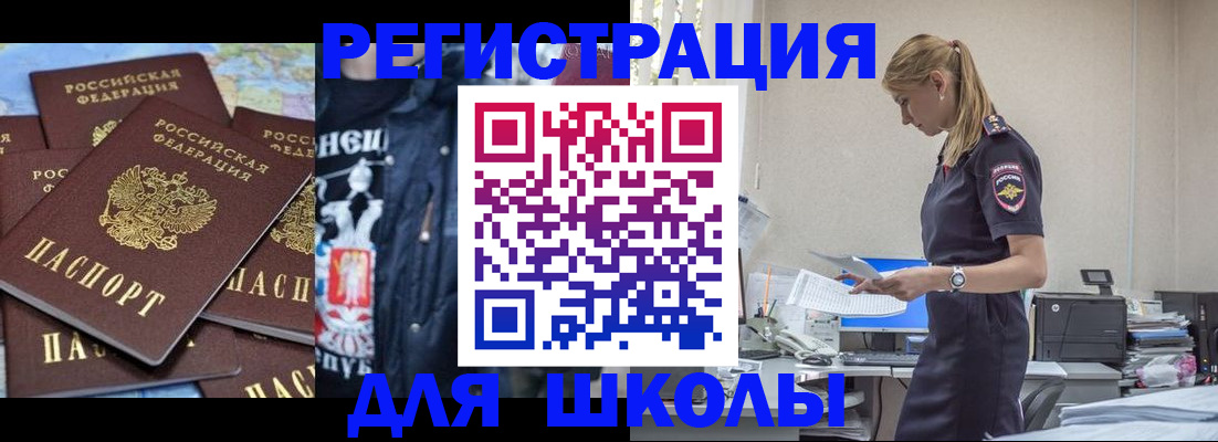 регистрация для школы в Строителе